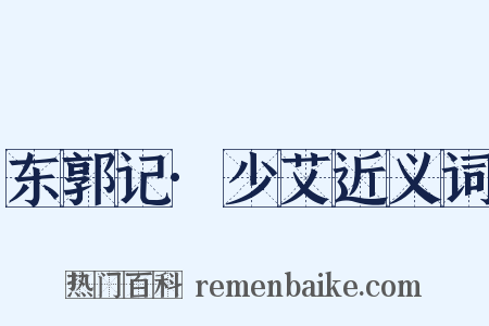 东郭记·少艾近义词是什么意思的图片